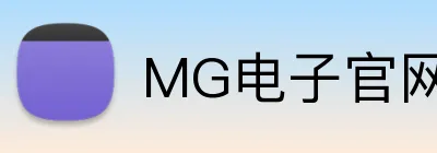 MG电子官网 logo